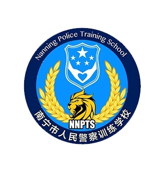 南宁人民警察训练学校